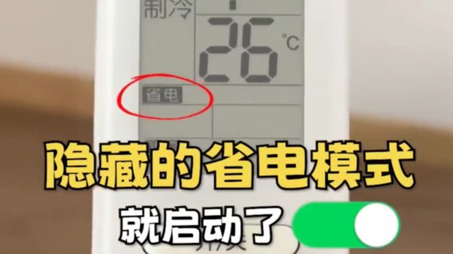 个开关1晚降至1度电建议收藏！凯发K8今天才知道：打开空调这(图2)